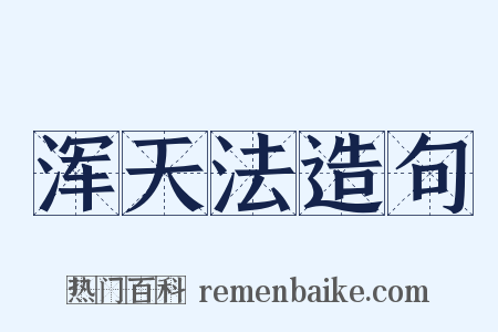 浑天法造句是什么意思的图片